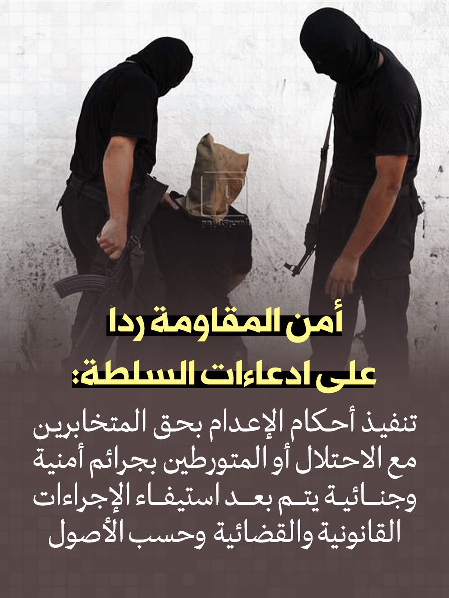أمن #المقاومة يرد على ادعاءات #السلطة التي قالت فيها ان #المقاومة في #غزة تنفذ الاعدامات للعملاء  بشكل غير قانوني
