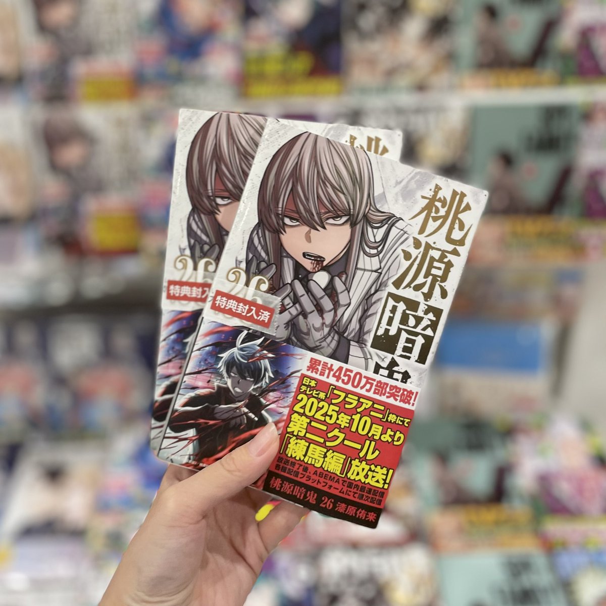 桃源暗鬼』 26巻 未来屋書店常滑店でご購入のお客さまに、漆原侑来先生