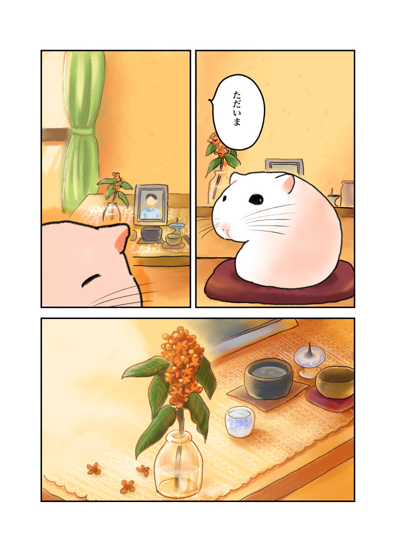 ある日、母ちゃんがハムスターになった話。
母ちゃんと思い出の花 編。(2/2)
 #漫画が読めるハッシュタグ