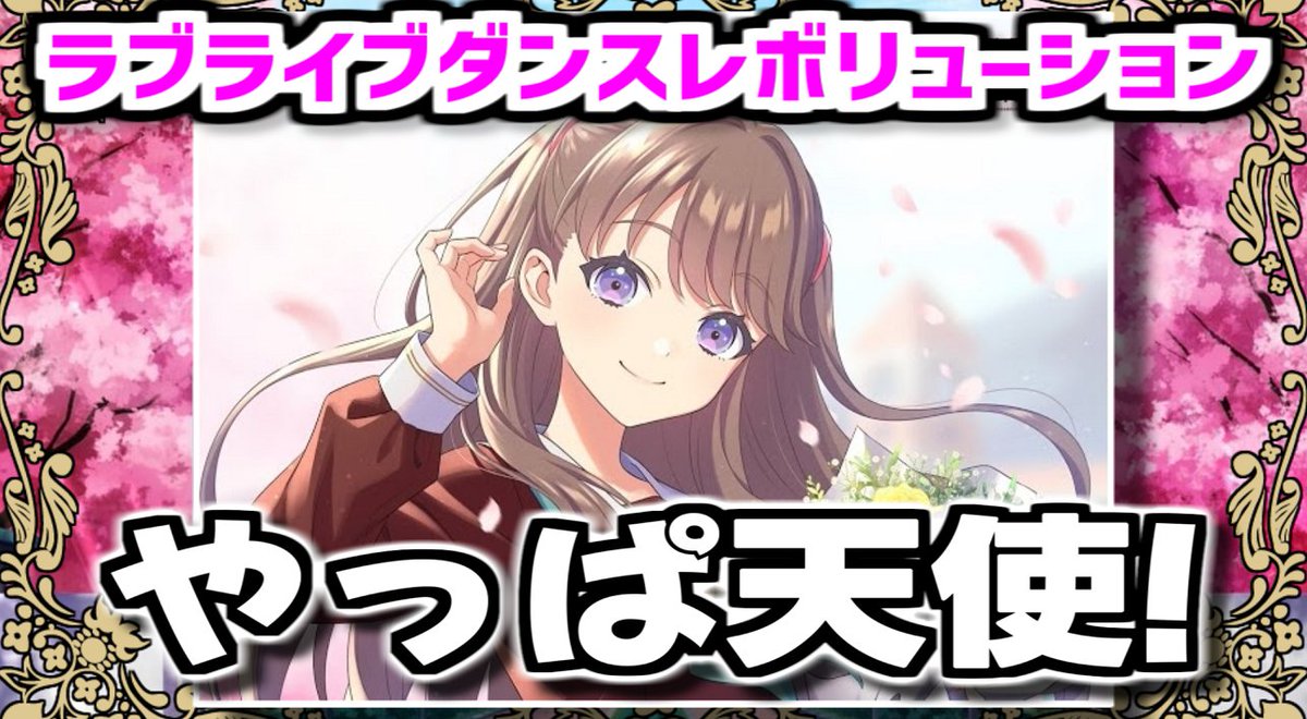 precise_ddr's tweet image. 慈先輩誕生日おめでとうございます！

お祝い動画を投稿しました！よろしければ是非ご覧ください。

【ラブライブダンスレボリューション】やっぱ天使！ / 藤島慈 (Expert)
youtu.be/O7H1d-62vOU

#lovelive #蓮ノ空 #蓮ノ空スクールアイドルクラブ
#藤島慈 #藤島慈生誕祭2025