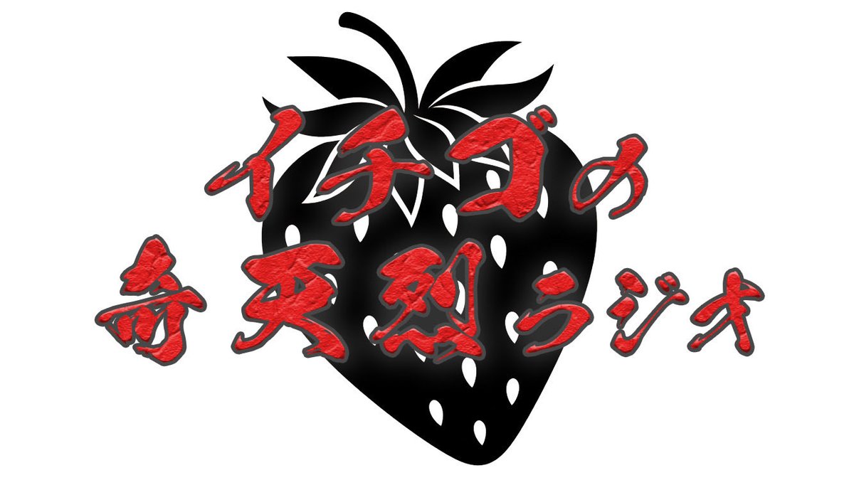 nua_geihou's tweet image. 【情報解禁】
🎬📻ラジオ番組📻🎬
イチゴの奇天烈ラジオ

🗓️11月1日（土）
⏰14:10〜15:10

💭繰り返しの毎日に、刺激が欲しくないですか？
奇想天外なお笑いコンビ イチゴが日芸祭に登場。
マンネリ化した日々を吹き飛ばす、刺激的なラジオ番組です！

👥出演　イチゴ

#日芸祭2025 #藝ホウ