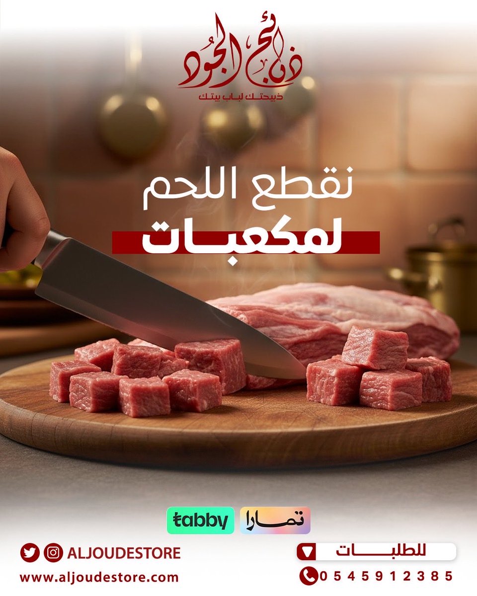 Aljoudestore's tweet photo. إذا قلنا لحم الحري.. أكيد يجي معاه المقلقل 😋  
أكلة حجازية أصيلة بخطوات بسيطة:  

1️⃣ نقطع اللحم مكعبات  
2️⃣ نحمر البصل ونضيف الطماطم والفلفل 🌶️🍅  
3️⃣ نضيف اللحم ونتركه لين ينضج 👌  

وفي الأخير.. الطعم غير مع #ذبائح_الجود ✨  

📲 اطلب ذبيحتك اليوم  
🚚 ونوصلها لك لباب بيتك  

#ذبائح_الجود #لحوم_طازجة #الحري #مقلقل #ذبائح #وصفات #توصيل_منازل