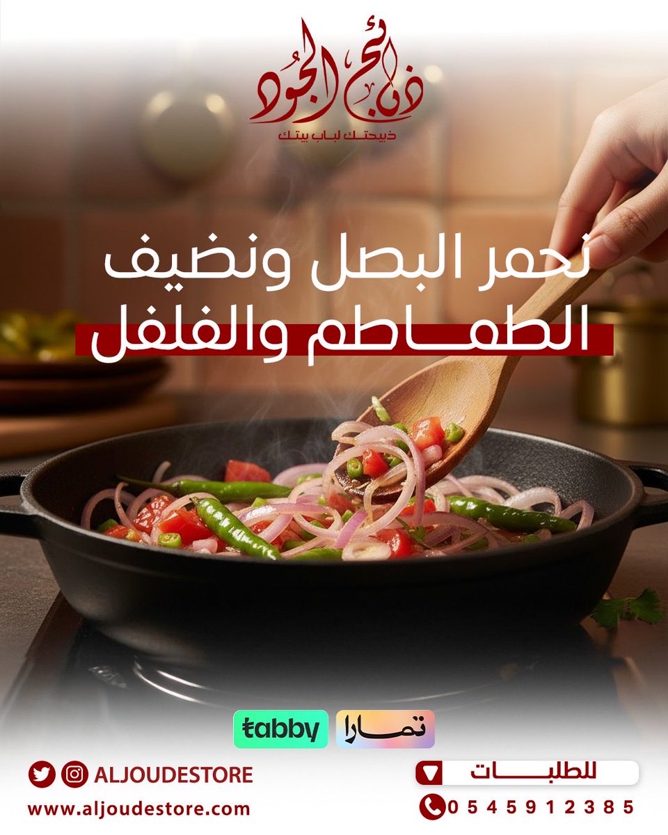 Aljoudestore's tweet photo. إذا قلنا لحم الحري.. أكيد يجي معاه المقلقل 😋  
أكلة حجازية أصيلة بخطوات بسيطة:  

1️⃣ نقطع اللحم مكعبات  
2️⃣ نحمر البصل ونضيف الطماطم والفلفل 🌶️🍅  
3️⃣ نضيف اللحم ونتركه لين ينضج 👌  

وفي الأخير.. الطعم غير مع #ذبائح_الجود ✨  

📲 اطلب ذبيحتك اليوم  
🚚 ونوصلها لك لباب بيتك  

#ذبائح_الجود #لحوم_طازجة #الحري #مقلقل #ذبائح #وصفات #توصيل_منازل