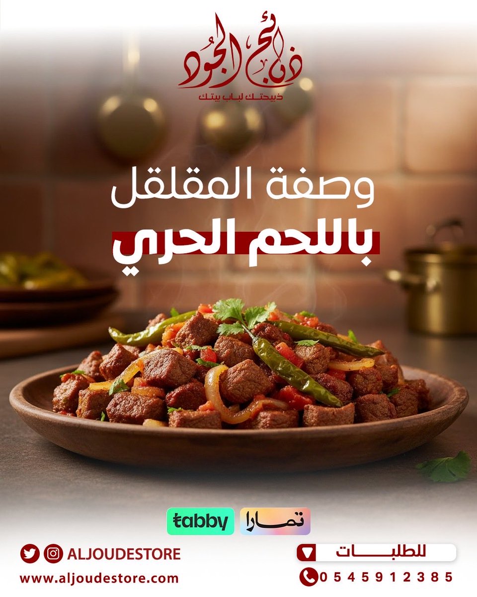 Aljoudestore's tweet photo. إذا قلنا لحم الحري.. أكيد يجي معاه المقلقل 😋  
أكلة حجازية أصيلة بخطوات بسيطة:  

1️⃣ نقطع اللحم مكعبات  
2️⃣ نحمر البصل ونضيف الطماطم والفلفل 🌶️🍅  
3️⃣ نضيف اللحم ونتركه لين ينضج 👌  

وفي الأخير.. الطعم غير مع #ذبائح_الجود ✨  

📲 اطلب ذبيحتك اليوم  
🚚 ونوصلها لك لباب بيتك  

#ذبائح_الجود #لحوم_طازجة #الحري #مقلقل #ذبائح #وصفات #توصيل_منازل