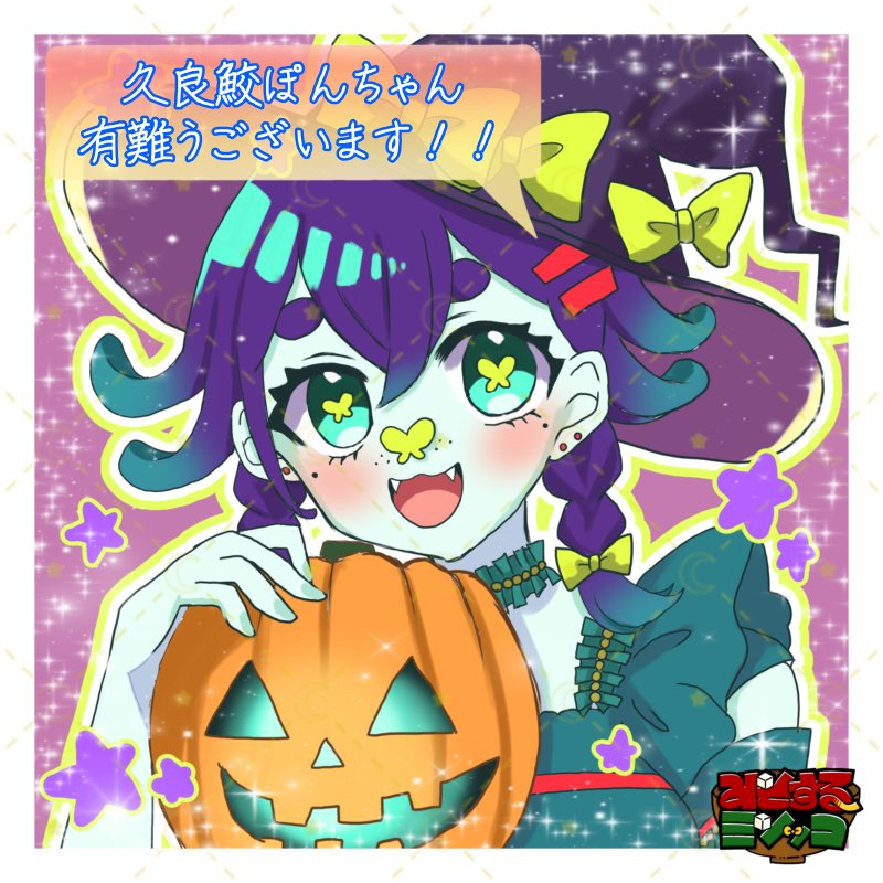 久良鮫ぽんちゃん(#pon_pon3000 )にアイコンをお仕立てしていただきました！ハロウィン仕様めちゃくちゃ可愛い〜‼️
