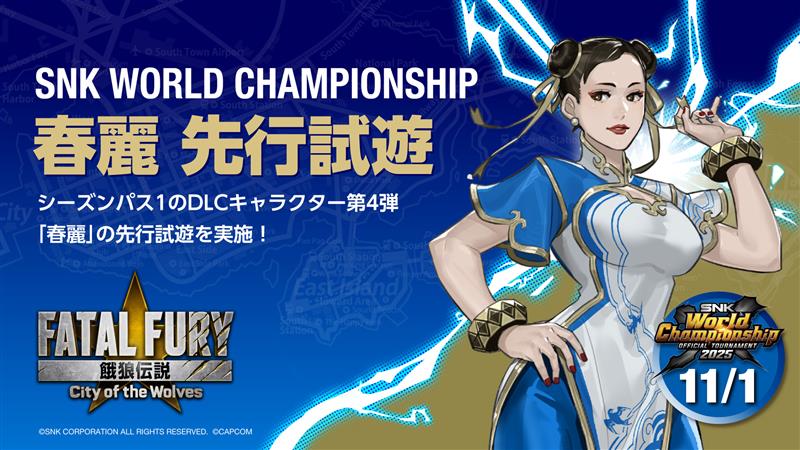 11月1日、SWC LCQエリアにて今冬配信の『餓狼伝説 City of the Wolves』のDLCキャラクター「春麗」を先行試遊！参加者にはミニステッカーをプレゼント！
※試遊時間はお一人様20分です。

#餓狼伝説 #CotW #SWC2025 #餓狼伝説_春麗参戦