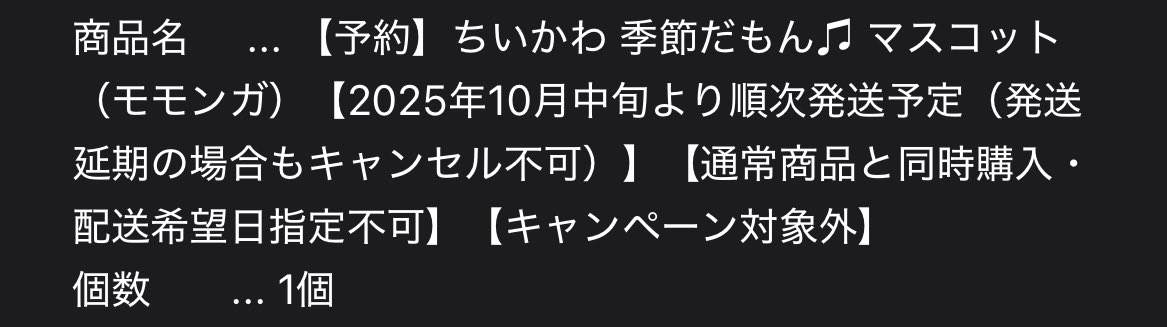 ちいかわマーケットで、季節だもん♪キーホルダー注文したのすっかり忘れてて発送通知メール見て詐欺かと思った😂
6月注文だから引っ越す前提でもなかったし、配送先前の住所のままだ…届く前日に気づいて良かった😨