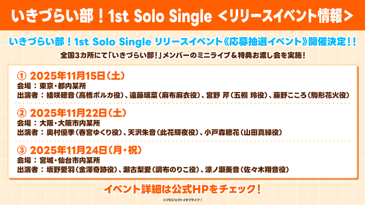 📢#いきづらい部 1st Solo Single発売記念リリースイベント 🎫応募抽選