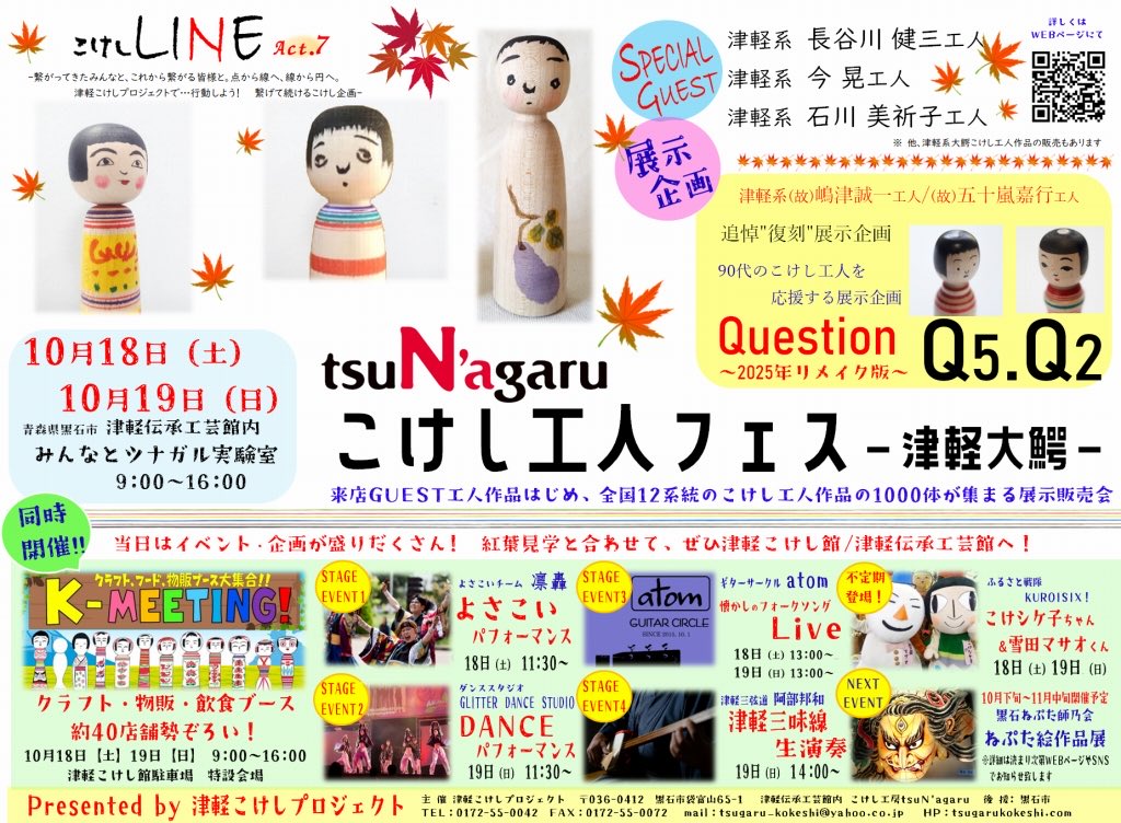 ◉イベント出店案内◉

10月18日(土)と19日(日)
9時〜16時
青森県黒石市
津軽こけし館さん前 駐車場にて
『K-MEETING！2025秋』

全国こけし工人フェス作品販売会や
クラフト作家さん&amp;美味しいフード店が集まり〼ぜひお待ちしており〼

#黒石市
#津軽こけし館 
#大湊海軍カレーパン 
#大湊海軍コロッケ