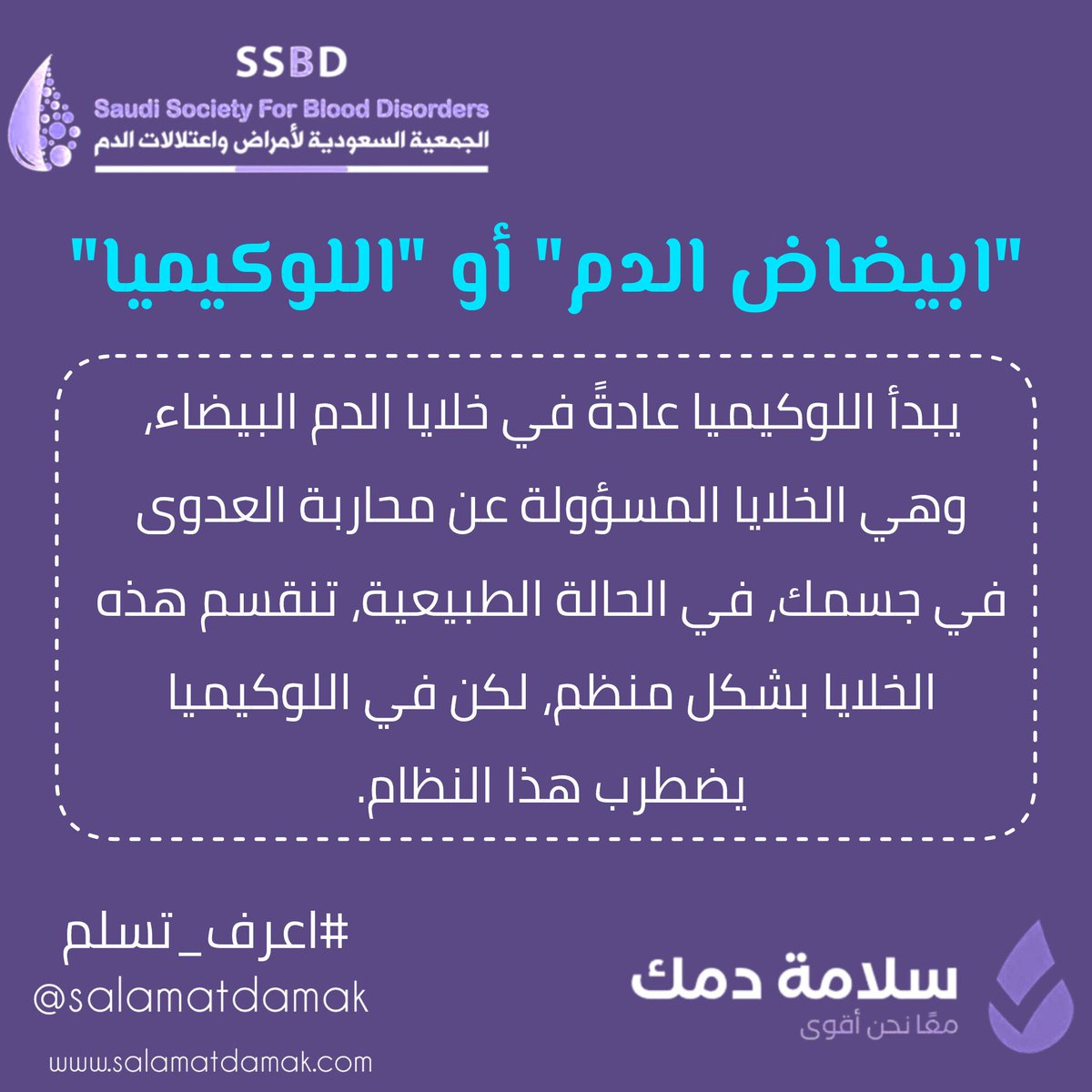 "ابيضاض الدم" أو "اللوكيميا"🩸
يبدأ #اللوكيميا عادةًفي #خلايا_الدم_البيضاء، وهي الخلايا المسؤولة عن محاربة العدوى في جسمك. في الحالة الطبيعية، تنقسم هذه الخلايا بشكل منظم، لكن في اللوكيميا يضطرب هذا النظام.
#سلامة_دمك
#اعرف_تسلم