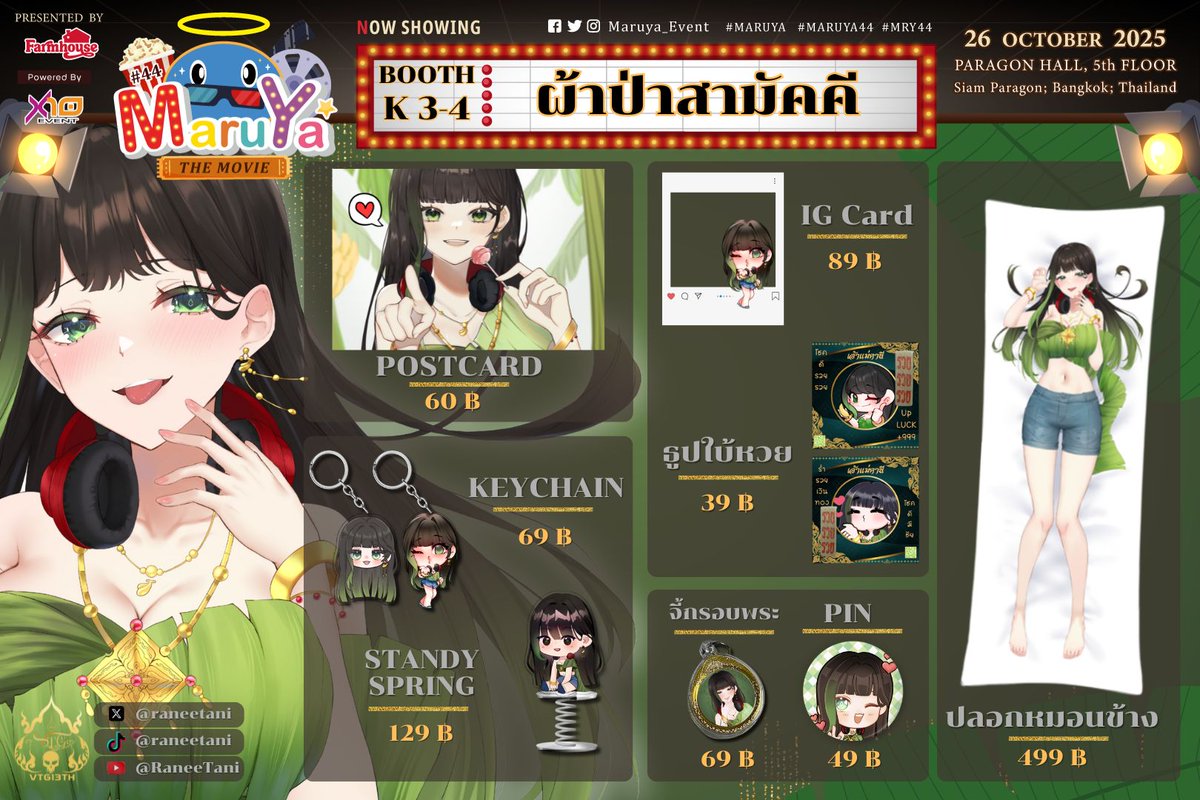🍌ใบเมนูสินค้างาน #Maruya44 ของรานีค่ะ🍌

▶️บูธ K 3-4  ผ้าป่าสามัคคี◀️
เจอกันวันอาทิตย์ที่ 26 ตุลาคม 2568 
ที่พารากอนฮอลล์ ชั้น 5 

ของขลังบ้านผีเยอะมาก มีกันอย่างละ 3-4 ชิ้น 🤣 ช้าหมดอดไม่รู้ด้วยนะ💚
ติดตามรายการทั้งหมดได้ที่ <a href="/VTG13TH/">VTG วีผีไทย</a> 

#MRY44 #MARUYA44 #VTGวีผีไทย #RaneeTani
