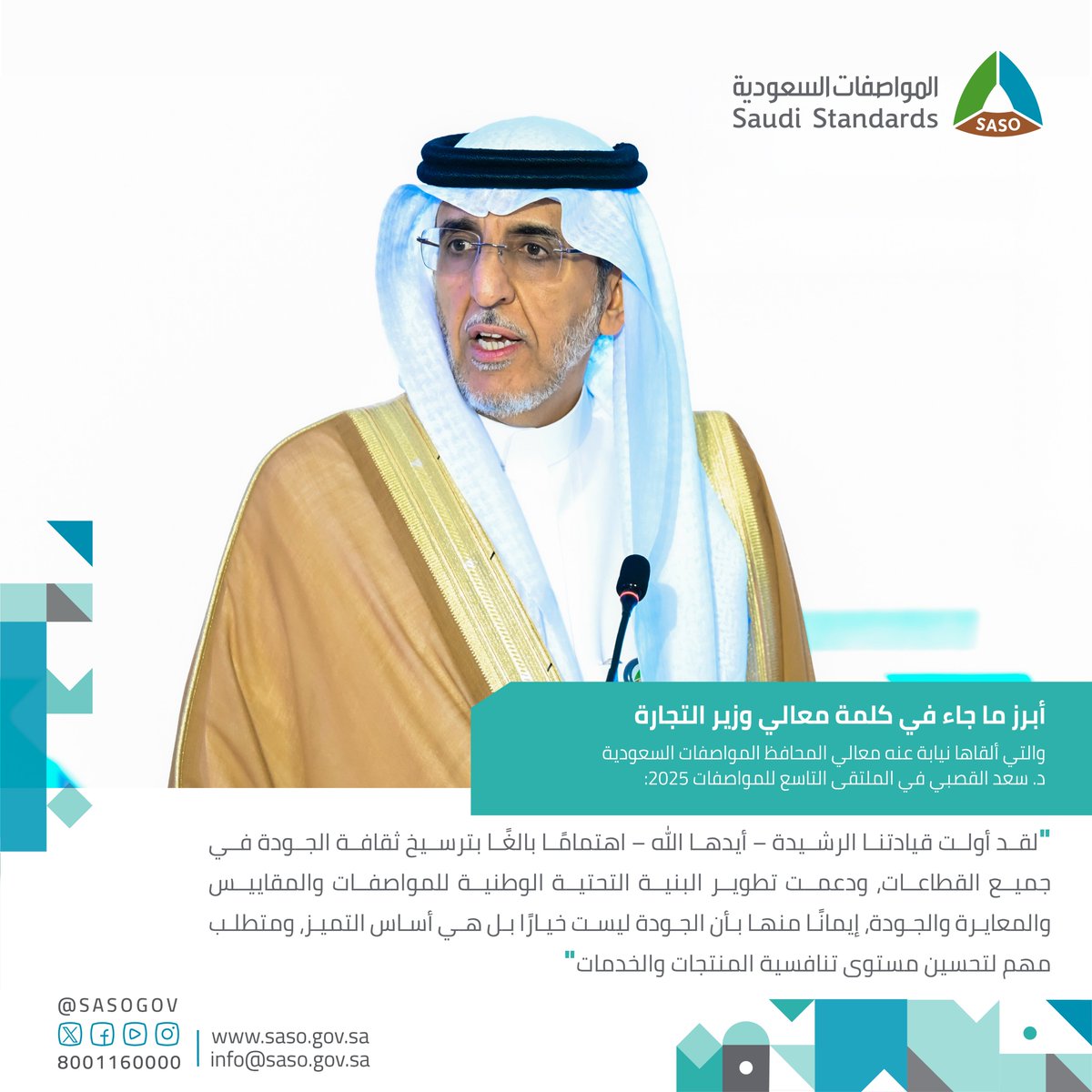 من كلمة معالي وزير التجارة التي ألقاها نيابة عنه معالي محافظ #المواصفات_السعودية د.سعد القصبي خلال #الملتقى_التاسع_للمواصفات2025.