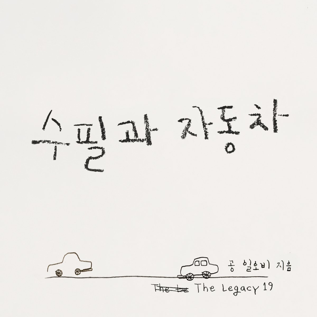 015BOfficial's tweet photo. [D-7] 앨범커버 공개 | [The Legacy 19] '수필과 자동차 - 015B' | Release Date : 2025.10.22 PM12
#015B #TheLegacy #리메이크 https://t.co/erTJZkdJC9