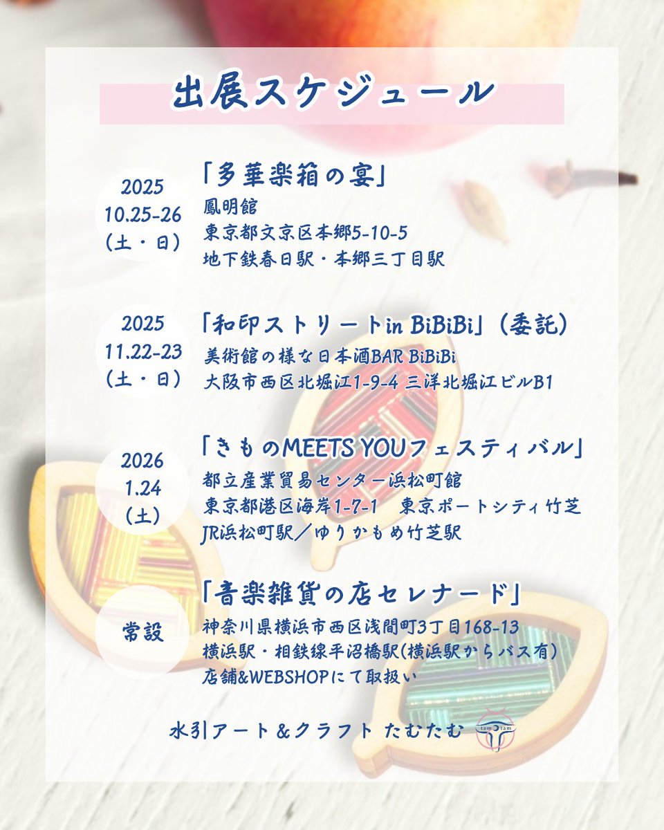 和佳🥁たむたむ*水引アート*5/31きものみーちゅー (@tam_tam_wk) on Twitter photo 木枠の切嵌風水引シリーズ
塗装していない国産ヒノキ材なので、温泉旅館みたいないい香り~🥰
四角はループタイ、丸いのは帯留に仕立てます
🎪多華楽箱の宴
10/25-26 旅館鳳明館
<a href="/treasure_box25/">多華楽箱の宴:2025.10.25-26開催</a> 木枠の切嵌風水引シリーズ
塗装していない国産ヒノキ材なので、温泉旅館みたいないい香り~🥰
四角はループタイ、丸いのは帯留に仕立てます
🎪多華楽箱の宴
10/25-26 旅館鳳明館
<a href="/treasure_box25/">多華楽箱の宴:2025.10.25-26開催</a>