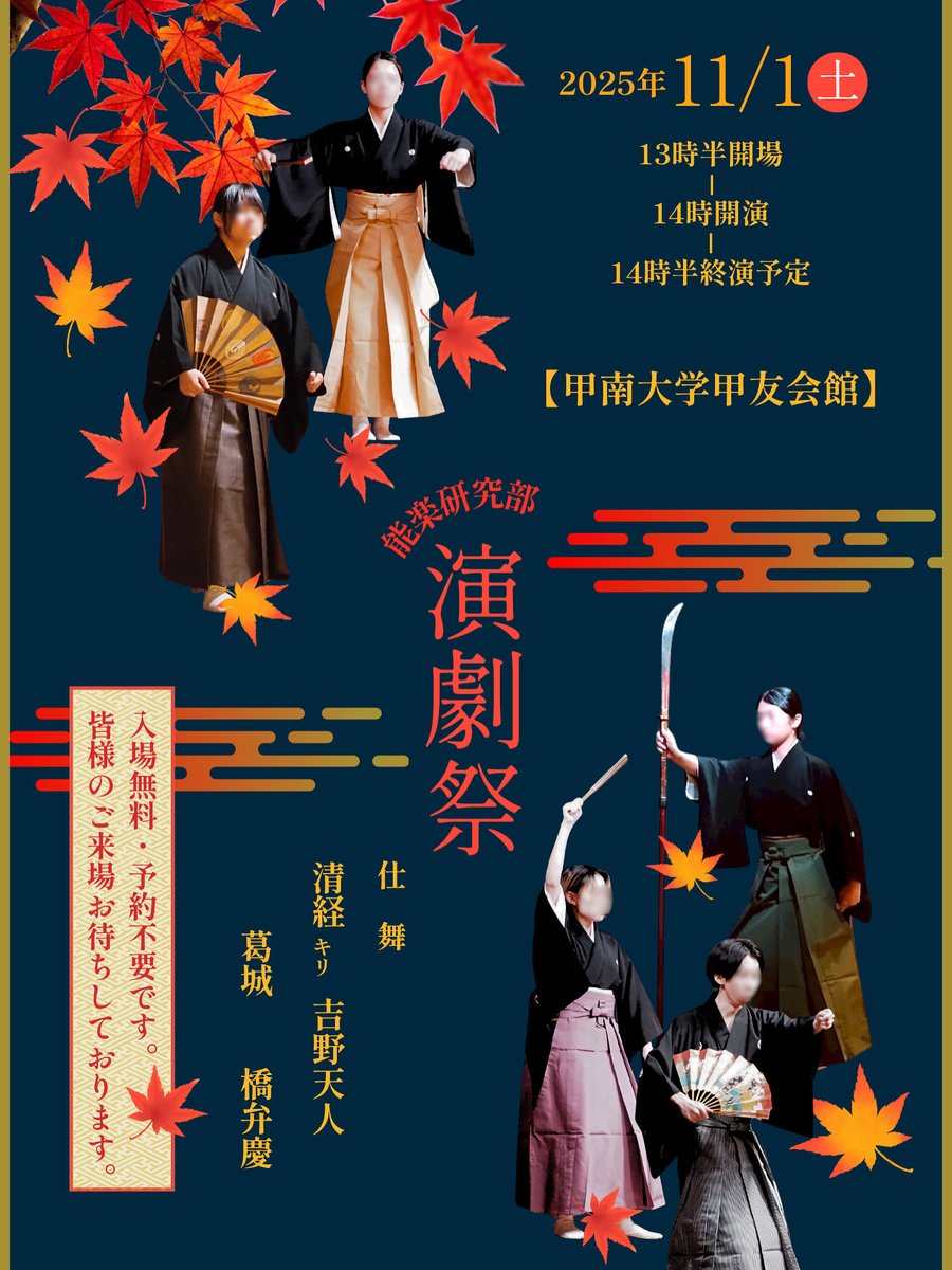 舞台のお知らせ📣

摂津祭（学祭）が11/1(土)〜11/3(月)に
行われます🏮
私たちは11/1(土)に舞台を開催します！
皆様、ぜひお越しください🍁🪭

舞台の詳細は画像をご覧ください！⇩

#甲南大学
#摂津祭
#能楽研究部