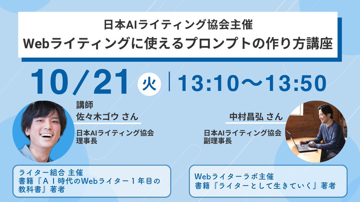 📢#Webライターラボ 今週の講義
10月21日（火）13：10～
※火曜の開催です

■■
ライターのためのAI講座
「Webライティングに使えるプロンプトの作り方講座」

※Zoomウェビナーでの開催
■■

「日本AIライティング協会」主催の講座です！
講師は理事長の佐々木ゴウさん（ <a href="/goh_ssk/">佐々木ゴウ｜ライター組合・douco</a> ）