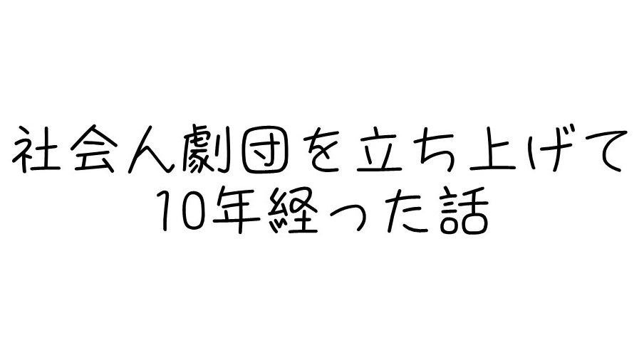 show_setsu's tweet photo. もう終わりが見えないので公開しちゃいます！こっそり更新するかもです！
記事のサグラダファミリアやぁ～！！

劇団創設の話、解散間近の灼熱の期間の話、良い思い出も悪い思い出もてんこ盛り、これを見たら小雪という劇団の事丸わかり

台本書くよりしんどかった

ショウ
https://t.co/6oAVPZbJQq https://t.co/BuCdRueva4