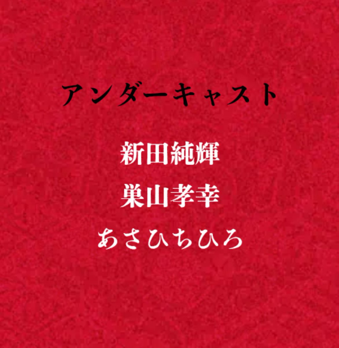 #ノサカ陰陽師 思い出✨番外編②
最大の功労者「アンダーキャスト」！

新田純輝（<a href="/nittajunki/">新田純輝</a>）くん
巣山孝幸（<a href="/takayuki0409/">巣山孝幸</a>）くん
あさひちひろ（<a href="/im_ChihiroAsahi/">あさひ ちひろ　𓊆Chihiro Asahi𓊇</a>）ちゃん

キャストとしてご一緒できるように、みなさんぜひフォロー＆応援してあげてください😣✨

みなさん拡散してあげて‼️