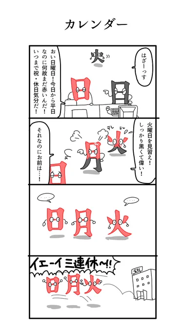 過去作4コマ「カレンダー」 