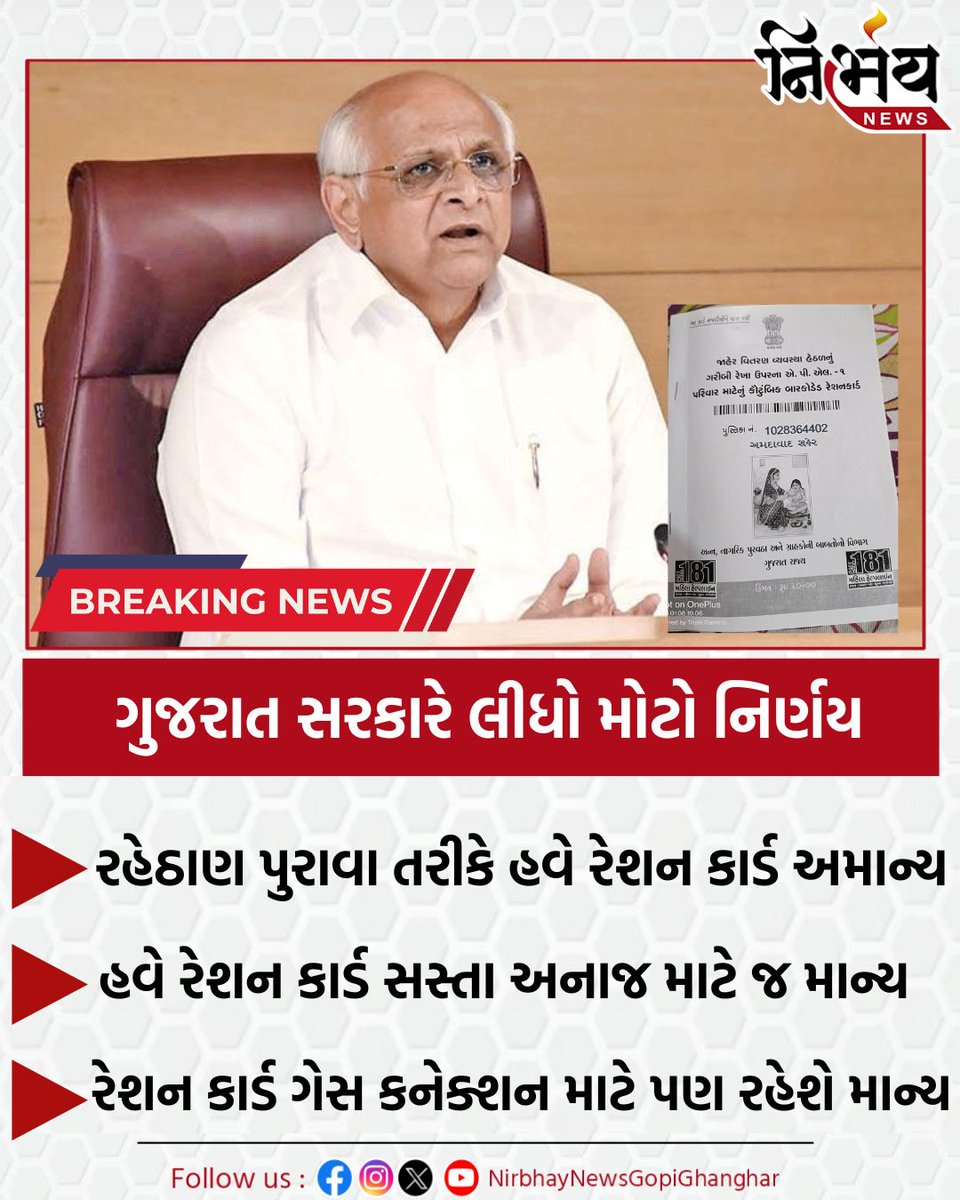 nirbhaynews1's tweet image. Ration Card Update : ગુજરાત સરકારનો મોટો નિર્ણય, ઓળખ અને રહેઠાણ પુરાવા તરીકે હવે રેશન કાર્ડ અમાન્ય

#RationCard #GujaratGovernment #RationCardUpdate #Nirbhaynews