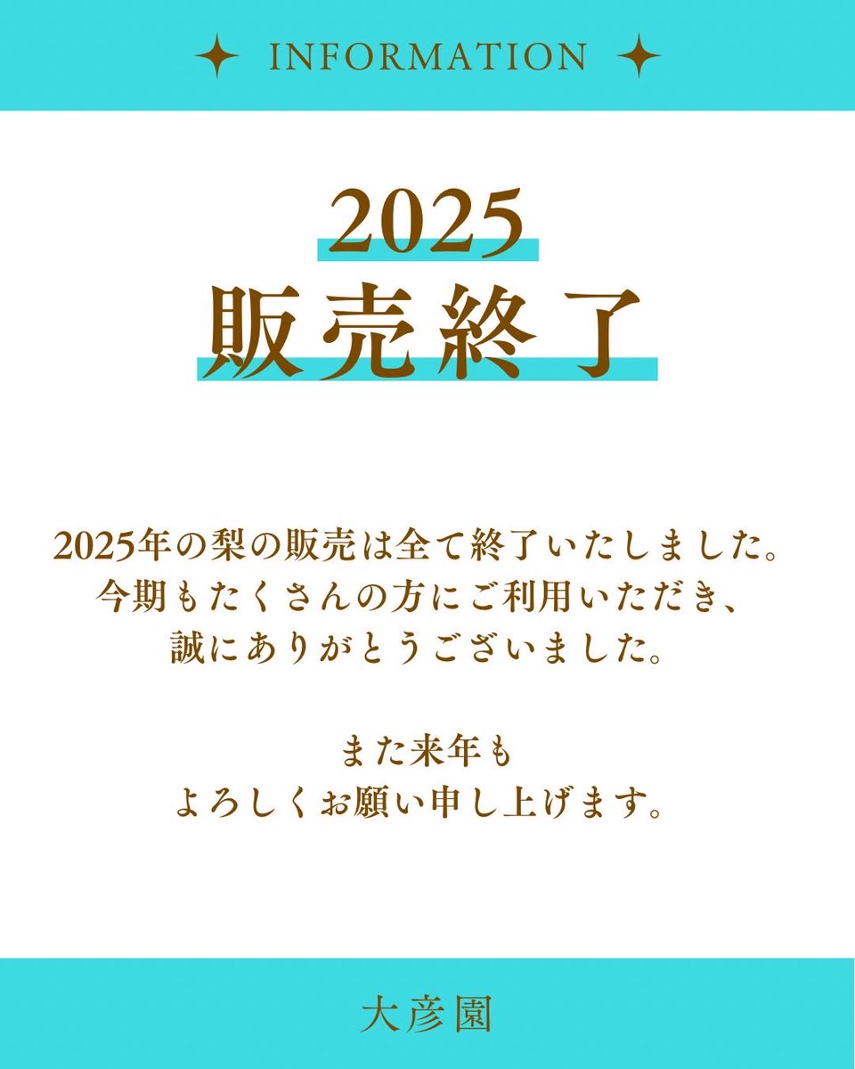 daihikoen's tweet photo. 本年度の梨の販売はすべて終了いたしました🍐
たくさんのお客様にご利用いただき、本当にありがとうございました✨
期間中は、皆さまから嬉しいお言葉をたくさんいただき、大変励みになりました！
また来年もどうぞよろしくお願いいたします🙇‍♂️
#梨 #フルーツ #農家 #梨農家 #大彦園 #市川の梨 https://t.co/2fziIC00fA