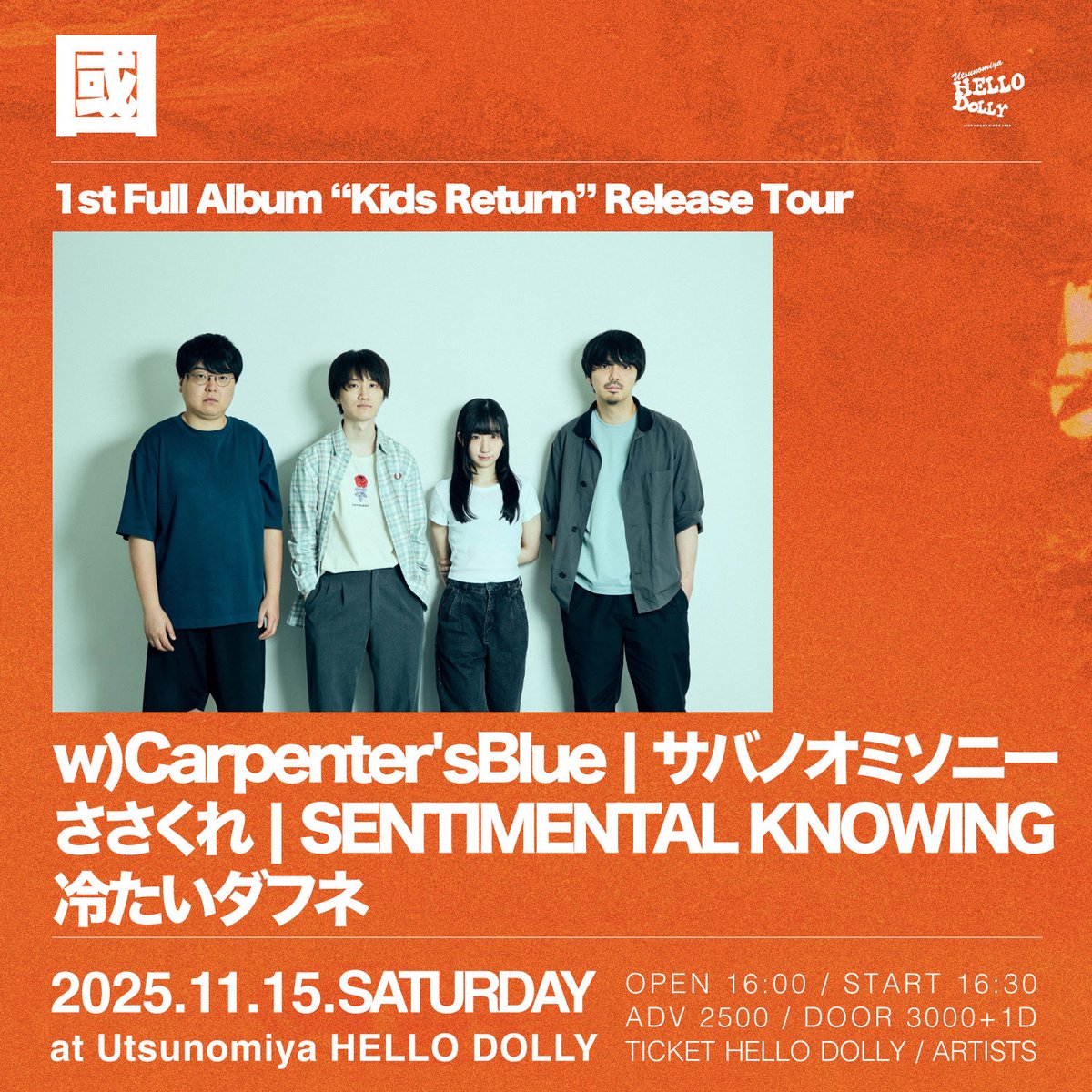 🌏ライブ解禁🌏

2025/11/15(Sat) 📍宇都宮HELLO DOLLY

國 1st Full Album “Kids Return” Release Tour

w/
國
サバノオミソニー
ささくれ
SENTIMENTAL KNOWING
冷たいダフネ

開場16:00 / 開演16:30
前売¥2500 / 当日¥3000+1D

國のツアー詳細です、たのしむぞ⭕️

チケット
DMまたは✉️にて受付🎫