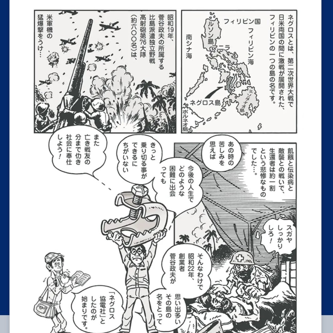 最近「ネグロス電工」という会社を知って、なんで太平洋戦争で悲惨な戦場になったフィリピンの島の名前なんだろうと思っていたら、創始者が本当にネグロス島の生還者(全体の1割)のひとりだった。死んだ仲間たちの代わりに社会に尽くそうという理念が素晴らしい。 