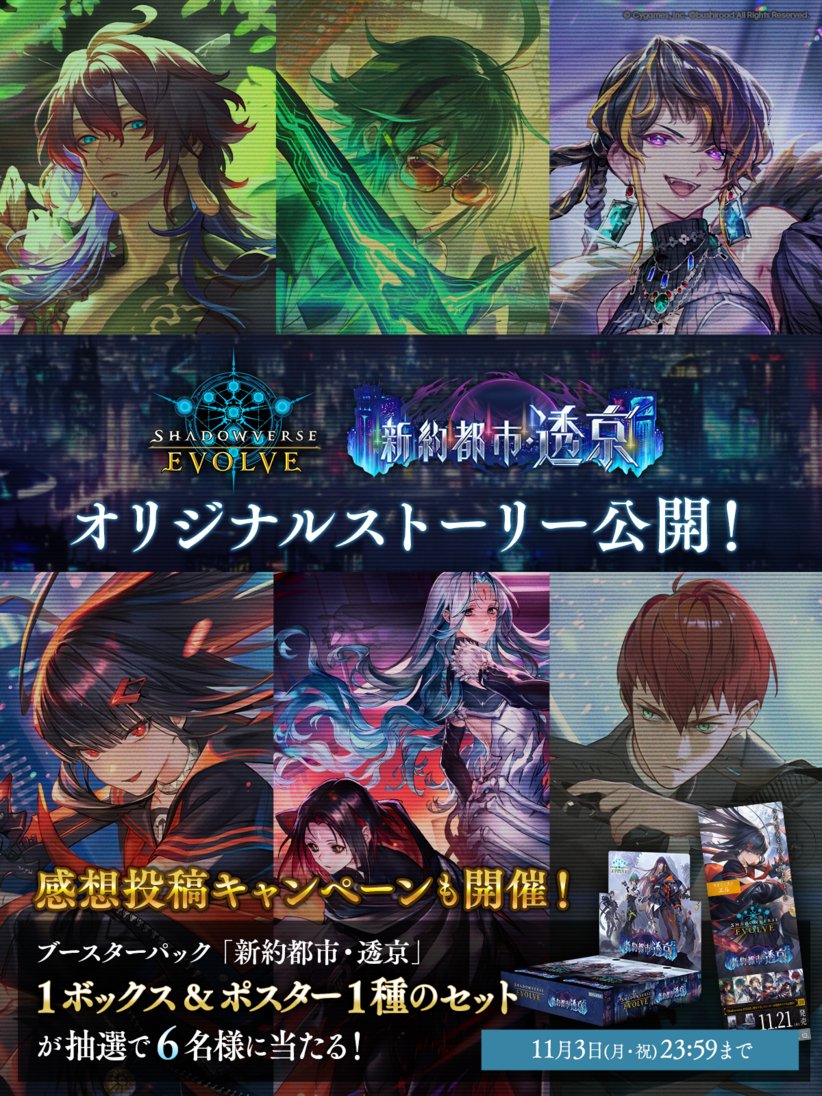 ◤オリジナルストーリー公開！ #エボルヴ「新約都市・透京」◢ #六銘伝