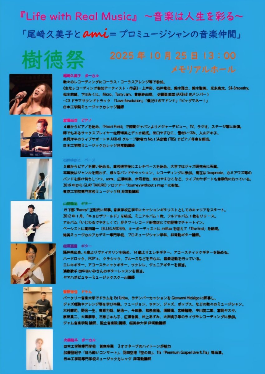 ozyaki935's tweet photo. 山梨学院大学"樹徳祭"に出演させていただきます🎶
10/25(土)13:00〜14:00
山梨学院大学メモリアルホールにて。
どなた様もご来場いただけます。
是非ぜひ、お集まりくませ💕🎶

Vo.尾崎久美子
Dr.菅野吉也
Ba.石井ゆか子
Gt.山野陽祐
Gt.宿澤嘉鷹
Key.宮澤由衣
Vo.&amp;Cho.大森裕斗
#山梨学院大学
#樹徳祭 https://t.co/LbNtoM2xcB
