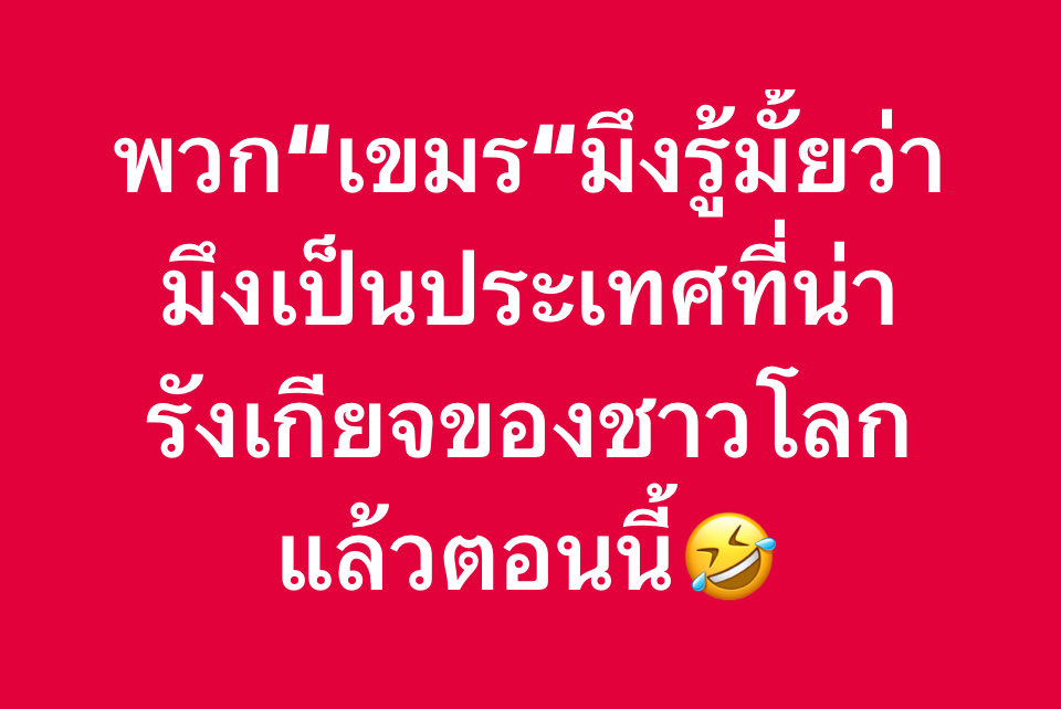+1รังเกียจและเกลียดมากเขมรเนรคุณ