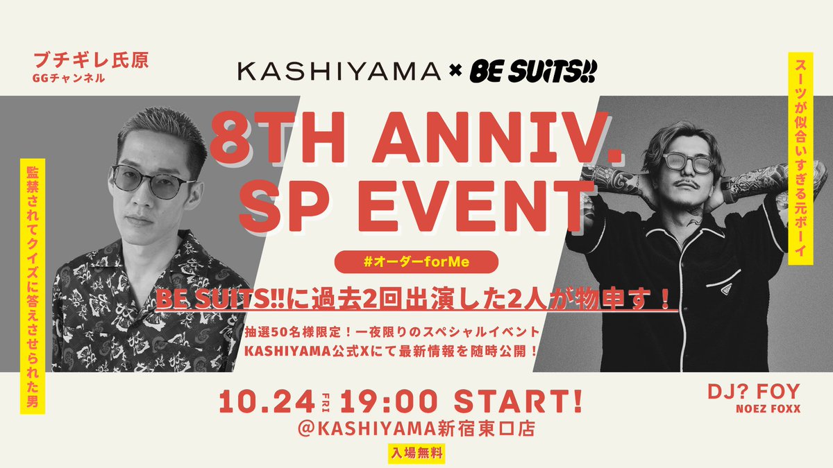 【DJ?FOY x ブチギレ氏原】
スペシャルトークショー開催決定！

🎙️間近で楽しめるトークショー
🎁オーダースーツが当たるクイズ
👀さらに...嬉しい体験ができる企画も…⁉️

▼詳しくはこちら

#BESUITS #カシヤマ #DJFOY 
#ブチギレ氏原