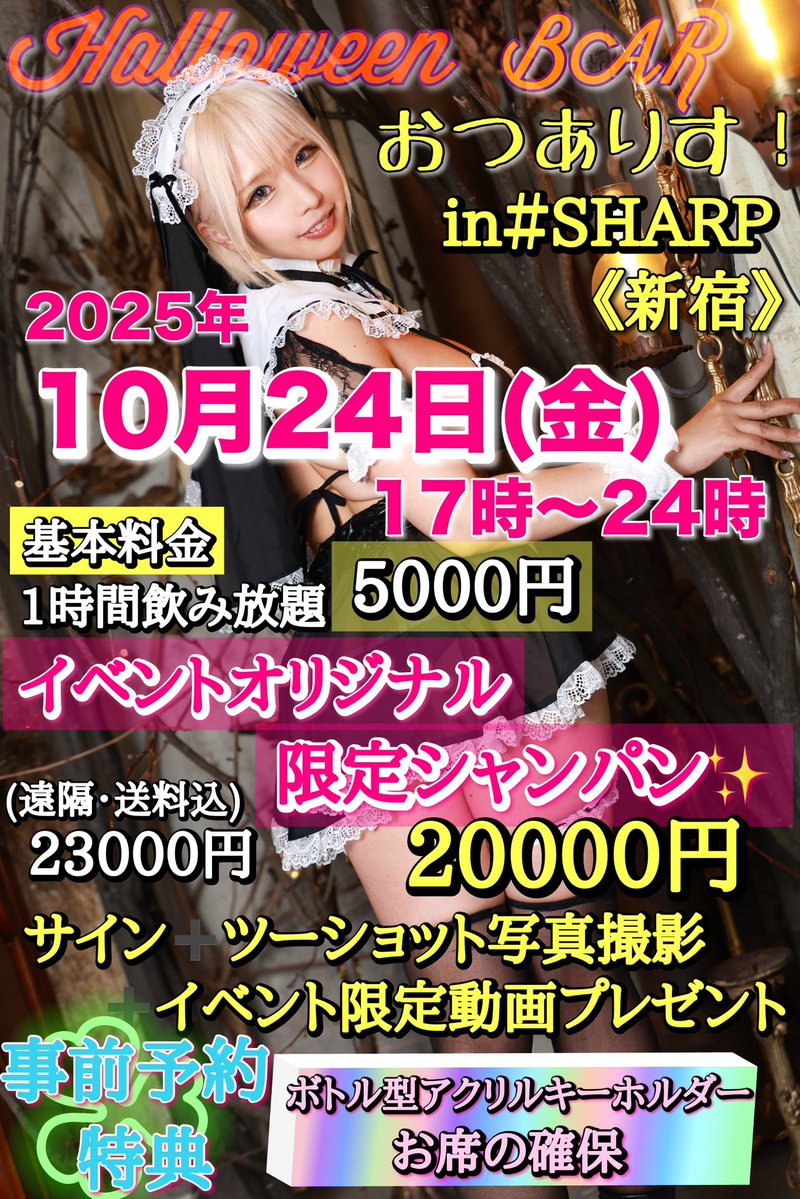 alice12191993's tweet image. 2025年10月24日(金)17時～24時
乙アリス自主BAR企画💕
in#SHARP(旧･ひなたバー♯)

《住所》東京都新宿区歌舞伎町2-45 新宿永谷ビルB1  #SHARP

🌟1時間飲み放題5000円 
🌟オリシャン2万円(遠隔23000円)
売り切ったら同じのは二度とない限定デザインです✨✨✨

《オリシャン特典》…