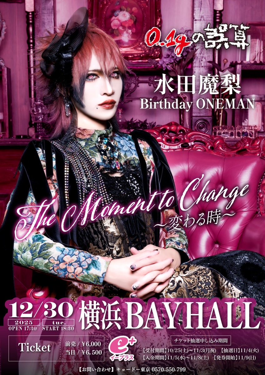 🐈水田魔梨バースデーライブ開催決定🐈 

水田魔梨Birthday ONEMAN 「The Moment to Change～変わる時～」

お待たせしました🙇‍♂️
お祝いしに来てね🐈⸒⸒⸒⸒

2025年12月30日(火)
会場:横浜 BAY HALL
開場/開演：17:30/18：30 
チケット:前売り/当日:￥6,000/￥6,500