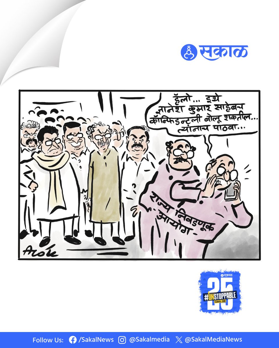 SakalMediaNews's tweet photo. खुशालचेंडू - आलोक
Cartoon by: cartoonistalok
#electioncommison #rajthackeray #dnyaneshkumar #uddhavthackeray #cartoon #cartoons #viralcartoons #cartoonart #marathinewsalert
(mahayuti, devendra fadnavis, ajit pawar, eknath shinde, maharashtra, cartoon) https://t.co/fzHmy533yB