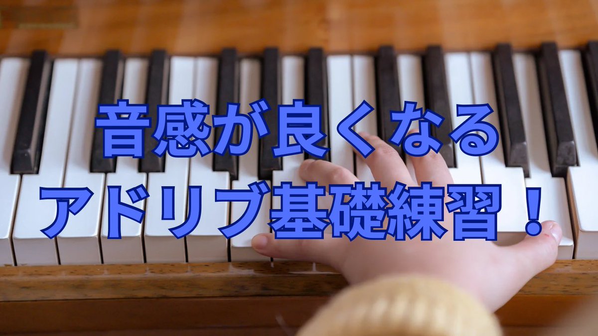 FTJSjamlesson's tweet image. 【音感が良くなるアドリブ基礎練習vol.34】
youtube.com/live/hfwuMb5ic…
