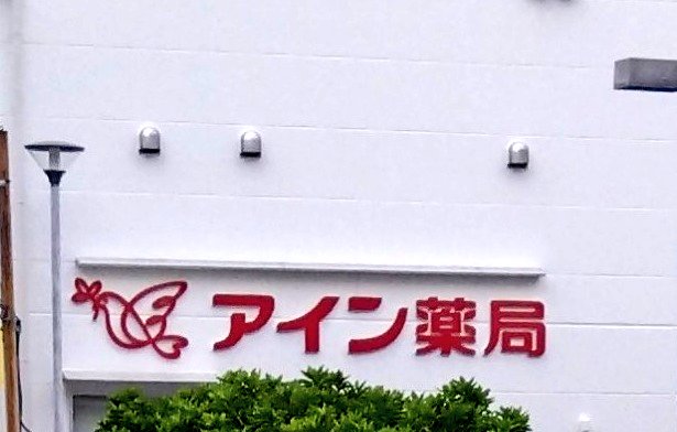 zakkayaroute129's tweet photo. 📌久々の A*STAND🏪
東京都清瀬市の市役所内に有った
店舗以来🤔
ヤマザキ系コンビニかと思いきや、
(🍱🥪等はヤマザキなので…)
アイン薬局💊等を
運営している会社のコンビニらしい
南町田の🏥内のコンビニ 売店で、
近くにはアイン薬局💊も。
#ローカルコンビニ
#ASTAND
#東京都町田市 https://t.co/NUyobMuBET