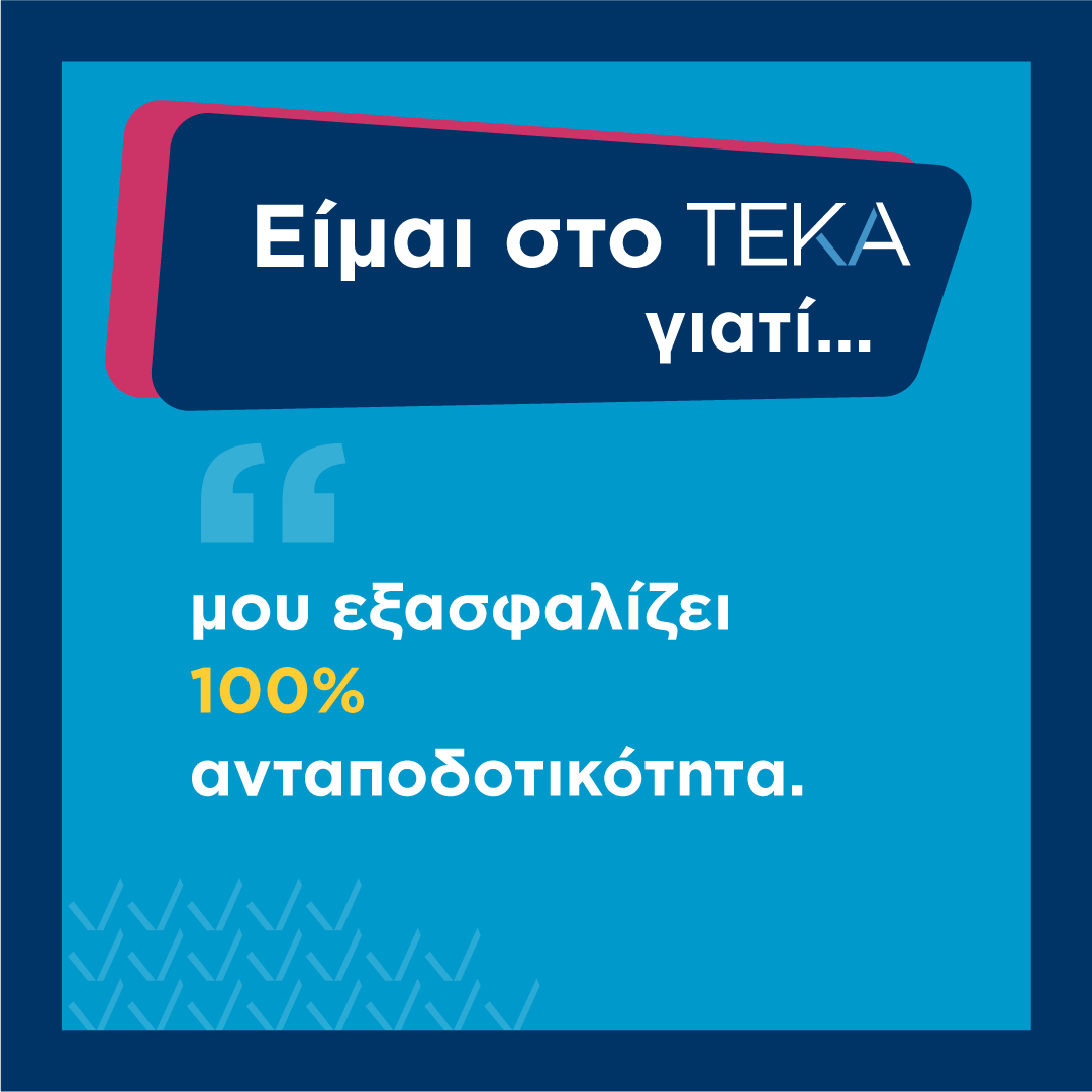 tekagovgr's tweet photo. 🌱 Στο ΤΕΚΑ, οι εισφορές σου δεν χάνουν ποτέ την αξία τους. Όταν συνταξιοδοτηθείς, θα λάβεις τουλάχιστον το σύνολο των εισφορών σου σε πραγματικούς όρους.  
🔒 Εγγυημένα. 
#teka #myteka #futuregenerations https://t.co/6U7dp8cl1f