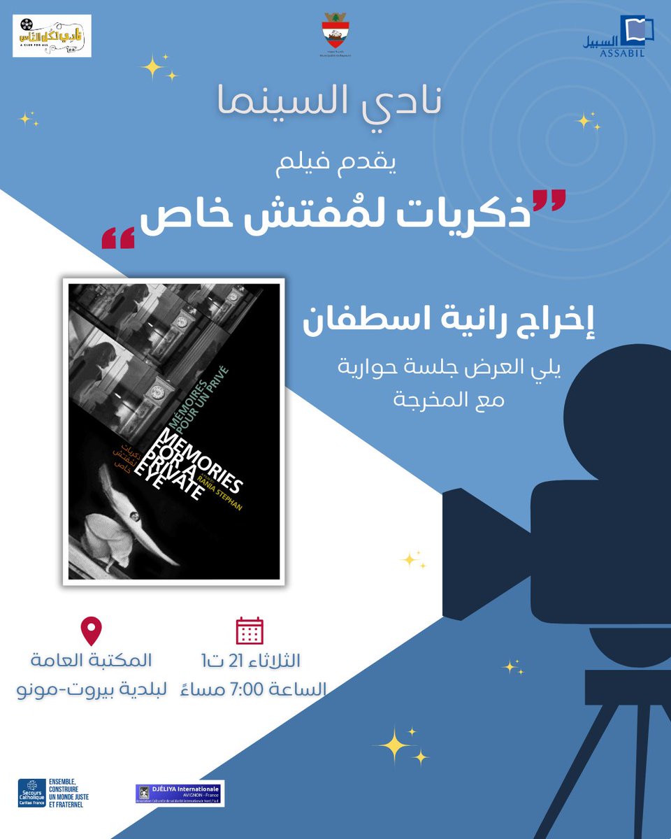 في نادي السينما لهذا الشهر، تدعوكم جمعية السبيل ونادي لكل الناس حضور عرض فيلم “ذكريات لمُفتش خاص” إخراج رانية اسطفان، يلي العرض جلسة حوارية مع المخرجة.

📍: المكتبة العامة لبلدية بيروت-مونو
🗓️: الثلاثاء 21 ت1، الساعة 7:00 مساءً

#السبيل #ثقافة_للجميع