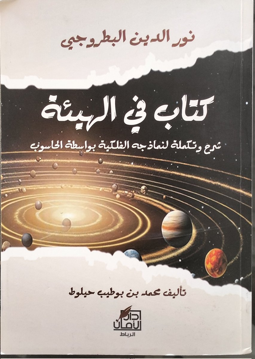 لكل من يريد فهم ثوراتنا العلمية الخامدة
لكل من يريد فهم المخاض الفلكي العالمي في التربة الإسلامية
إليه هذا الكتاب"في الهيئة"
للأندلسي البطروجي،الذي قدمه الباحث بوطيب حيلوط.
لم يكتف البطروجي بنقد بطلميوس الذي ينعته برئيس الفن الفلكي،بل تجرأ على تقديم بديل،لم يكن مجديا لكنه محترم.
