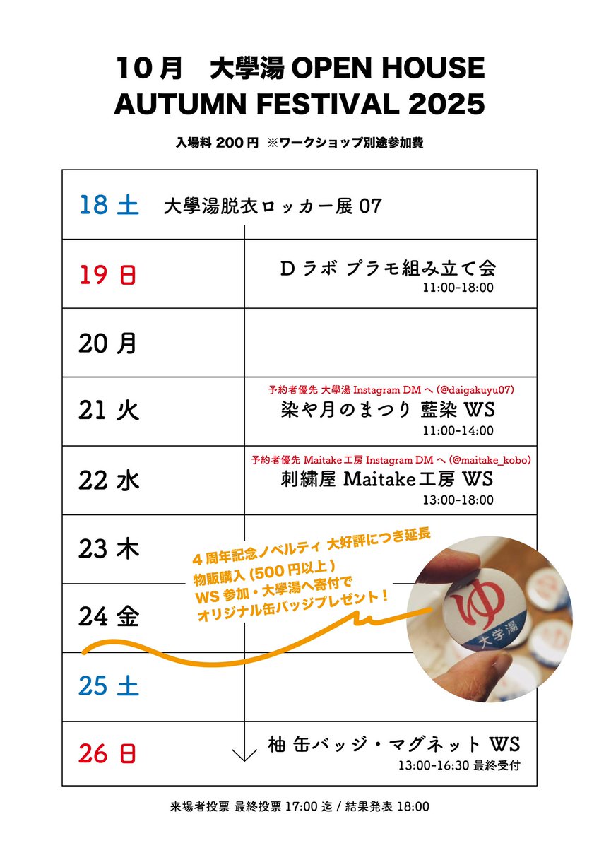 10/18(土)から大學湯公式企画OPEN HOUSE AUTUMN FESTIVAL 2025が始まります♨️

#大學湯脱衣ロッカー展 07をはじめとするわくわくな企画を予定しております！

#はこざきはしご 
大學湯だけではなく箱崎のまちを梯子して楽しんでください！