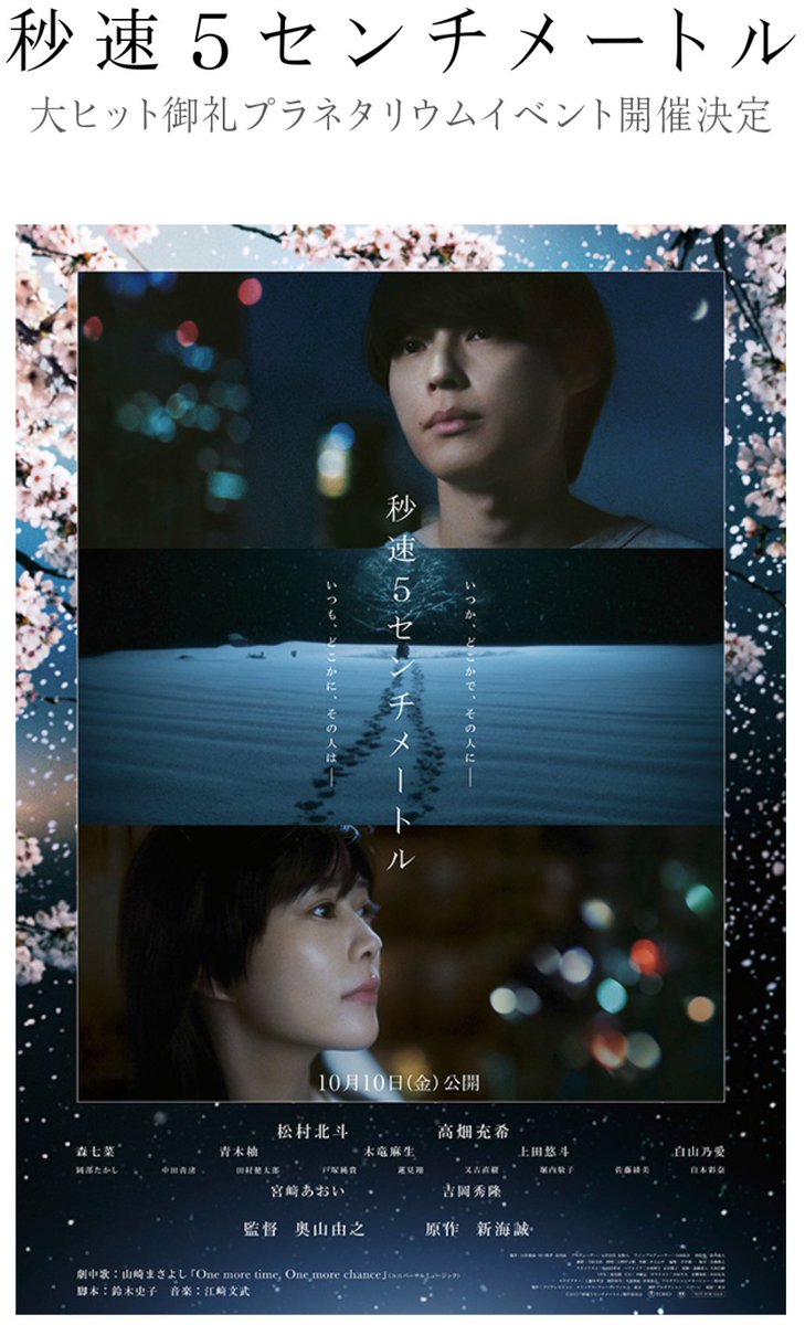 TRMnisitokyo's tweet photo. 公開中の映画『秒速5センチメートル』のロケ地になった多摩六都科学館で、大ヒット御礼プラネタリウムイベント（登壇者：松村北斗、高畑充希、奥山由之監督）の開催決定💫
140名様ご招待（本編の上映は無し）
🚩応募締切　10/16木 12:00
🔗https://t.co/ScmNjGRXq4
🚩開催日時　10/21火 18:10開演 https://t.co/kEkhVcXVzb