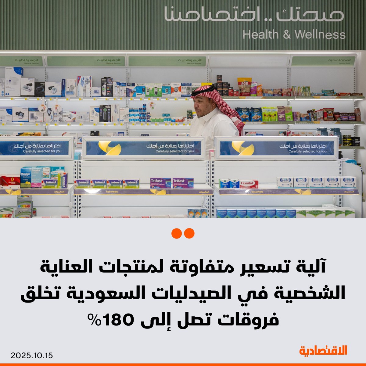 تفاوت أسعار منتجات العناية الشخصية بين الصيدليات في #السعودية يثير نقاشا حول آلية التسعير، والتي تظهر على هيئة فروقات سعرية كبيرة تصل إلى 180%، وفق ما رصدته #الاقتصادية في جولة ميدانية

<a href="/WEAB_3/">وسام</a>
<a href="/lamis_m28/">Lamis Alqhtani</a>

مزيد من التفاصيل في التعليقات👇