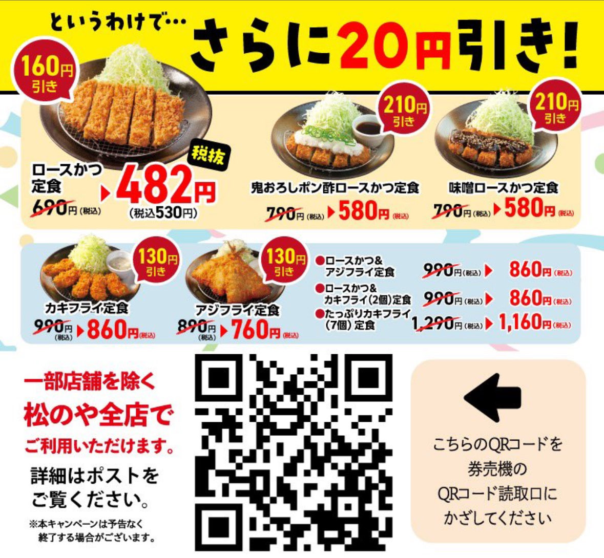 とんかつ松のや さらに 値下げするの 意味わからない やば〜♥️ 530円 
