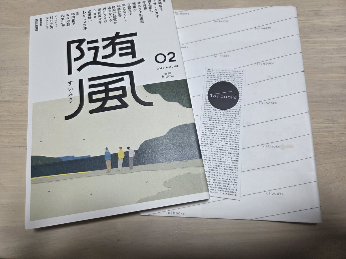 #読了
随風02
随筆ってめっちゃ面白いね！面白かったから全員分感想書こうとしたけど断念…
清繭子さんの「おじょうさんお逃げなさい」が急展開エッセイでおもしろかった！
早乙女ぐりこさんの「ふぞろいの餃子たち」は1文目が私のこと過ぎてドキッとした！
藤岡拓太郎さんが好きでナナロク社→