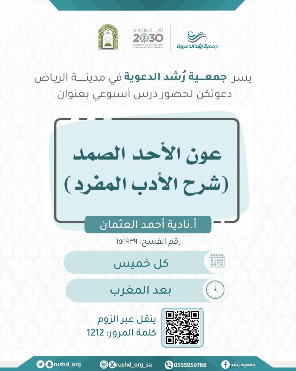 #جمعية_رشد_الدعوية
 تدعوكم لحضور درس أسبوعي بعنوان: 

   *【 عون الأحد الصمد (شرح الأدب المفرد) 】* 

🔗 *يُنقل عبر الرابط:*
us02web.zoom.us/j/4100923280

*• كلمة المرور:* 1212