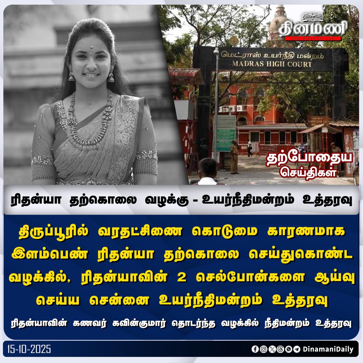 DinamaniDaily's tweet photo. #Dinamani | திருப்பூர் ரிதன்யா த*கொலை வழக்கு - சென்னை உயர்நீதிமன்றம் உத்தரவு

#Tiruppur #Rithanya #RithanyaCase #ChennaiHC #ChennaiHighCourt https://t.co/JcshCxeYI9