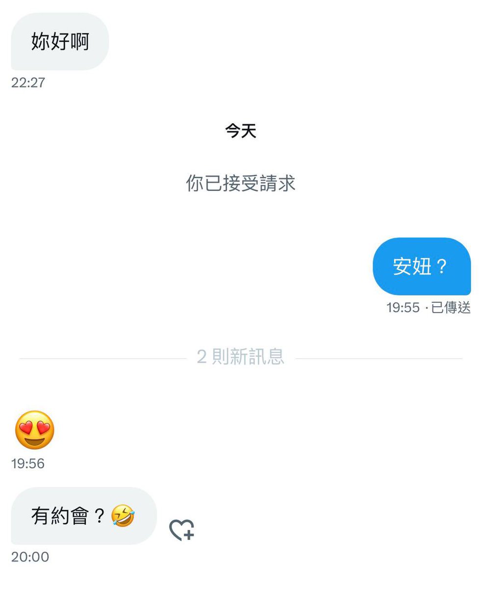 錯誤vs正確的開頭

私訊我有空會看
想說回著回著說不定會遇到想認識的優質男

只會打「約嗎」是指望我能通靈知道你是誰嗎🥲

像這樣附上照片跟誠懇自我介紹的男生
起跑線就贏一半了
畢竟我會同樣很想禮貌回覆的

#約不約的不一定
#都別當我是援交妹就好
#謝謝愛戴 https://t.co/ujnQGlUrQt