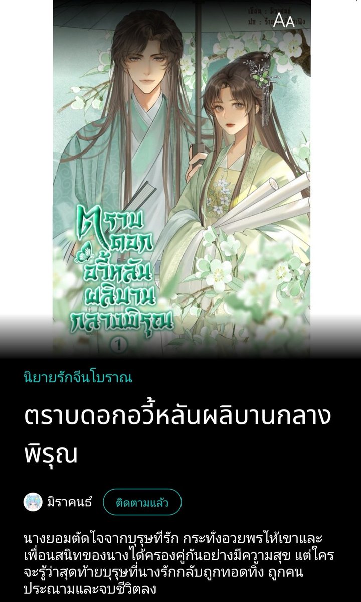 MiracleFriday11's tweet image. #ตราบดอกอวี้หลันผลิบานกลางพิรุณ
บทที่ 20 ข่าวลือเสียหาย
บุตรสาวของเราออกจะเรียบร้อย นางจะไปทำอะไรได้ ต้องมีคนใส่ความนาง!”
#ReadAwrite
readawrite.com/a/dcc2fdf345bd…
#Dekd
writer.dek-d.com/minkle/writer/…
#ธัญวลัย
tunwalai.com/story/866428
#ลงลานนิยาย #ลานนิยายชญ #นิยายจีนโบราณ