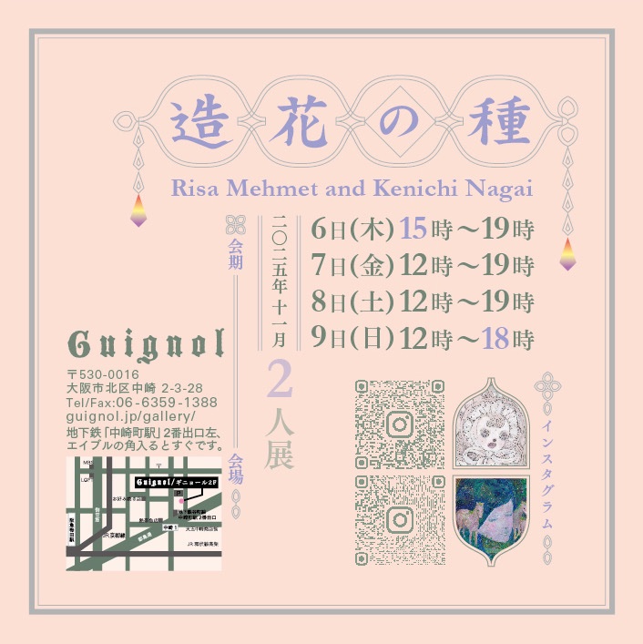 Guignolさんで永井健一さんと2人展を開催します🥀🪞 よろしくお願いいたします！
会期: 2025/11/06〜11/9
会場: Guignol (大阪)
