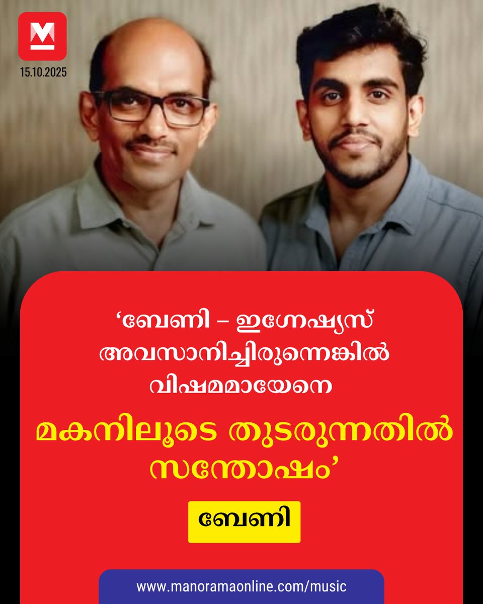 manoramaonline's tweet photo. അപ്പച്ചന്റെ കൂടെ പാട്ട് ചെയ്യാൻ ഞാൻ ആയിട്ടില്ല എന്നാണ് ടാൻസൻ പറഞ്ഞത്. #bernyignatius #tansen #music #musicdirector #malayalammusic
Read : https://t.co/XnNfMca1J5 https://t.co/nr9ChgBiLs